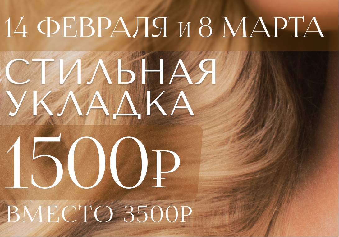 Стильные укладки на 14 февраля и    8 марта за 1.500 рублей