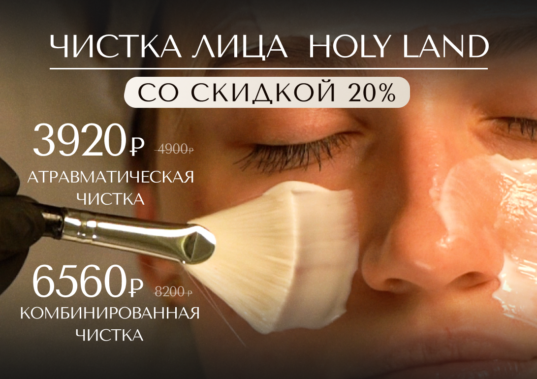 Чистка лица HOLY LAND - 20%