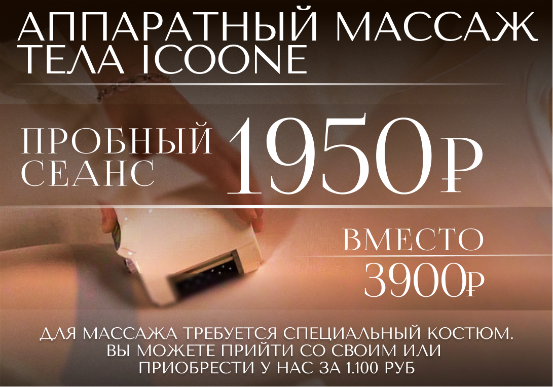 Пробный сеанс аппаратного массажа ICOONE всего за 1.950 руб. вместо 3.900 руб.