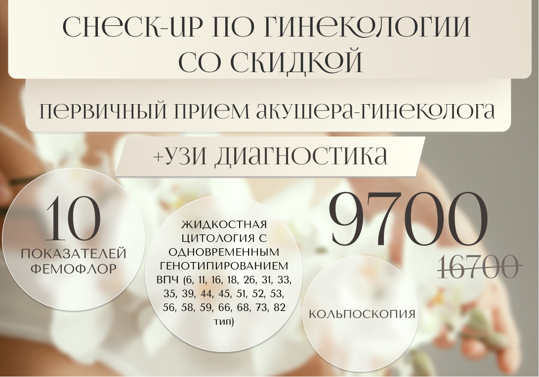 CHECK-UP по гинекологии всего за 9700 рублей