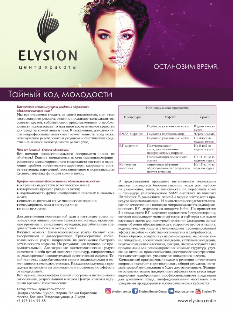 Статья Центра красоты Elysion в журнале Moda Topical
