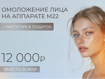 Фотоомоложение лица + кисти рук в подарок 12.000 вместо 20.600